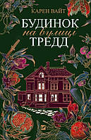 Книга Дом на улице Тредд (мягкая обложка) Автор - Карен Уайт