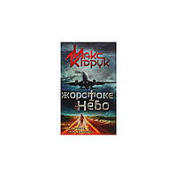 Книга Жорстоке небо - Макс Кідрук КСД (9786171247390)(1701625133756)