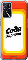 Силиконовый Чехол на Oppo A16 Сода UA , Украина (Made in Ukraine)