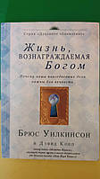 Жизнь вознаграждаемая Богом Брюс Уилкинсон книга б/у