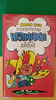 Николай Носов Приключения незнайки и его друзей книга б/у