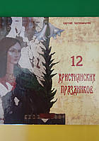 12 христианских праздников Сергей Черноморец книга б/у