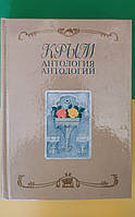 Крым Антология антологий А.Н. Рудякова книга б/У