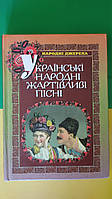 Українські народні жартівливі пісні з нотами книга вживана