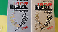 Тріумф і трагедія. Політичний портрет Й.В. Сталіна Д.А. Волкогонов в двух томах книга вживана