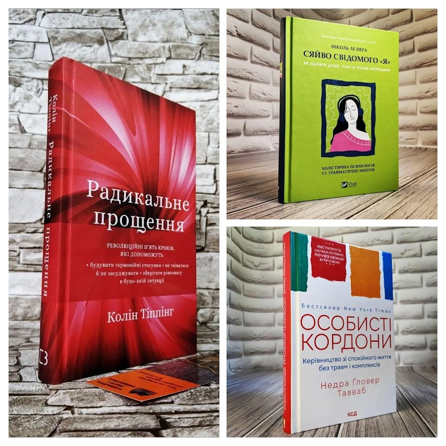 Набір ТОП 3 книги з психології:"Сяйво свідомого «я»","Радикальне Прощення","Особисті кордони"