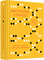 Книга "Мистецтво стратегії. Путівник до успіху в житті та бізнесі від експертів теорії гри"