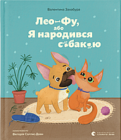 Книга "Лео-Фу, або Я народився собакою" (978-966-448-118-9) автор Валентина Захабура