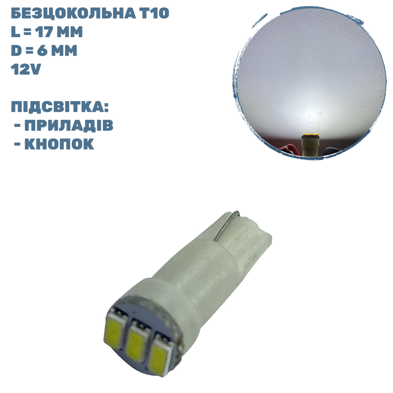Лампа LED безцокольна T5; 0.17W; 12-V; 3 діода;D-6 mm; L-17 mm (T5-WG-003W3014)