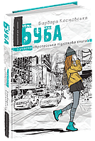 Книга "Буба" (978-966-429-653-0) автор Барбара Космовська