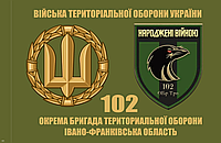 Прапор 102 окрема бригада ТРО "Народжені Війною"135*90см