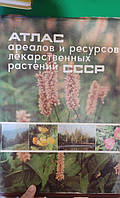 Атлас ареалів і ресурсів лікарських рослин СРСР книга б/у