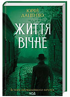 Життя вічне. Книга 4 (нове оформлення)