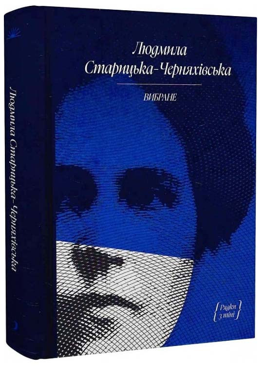 Людмила Старицька-Черняхівська. Вибране