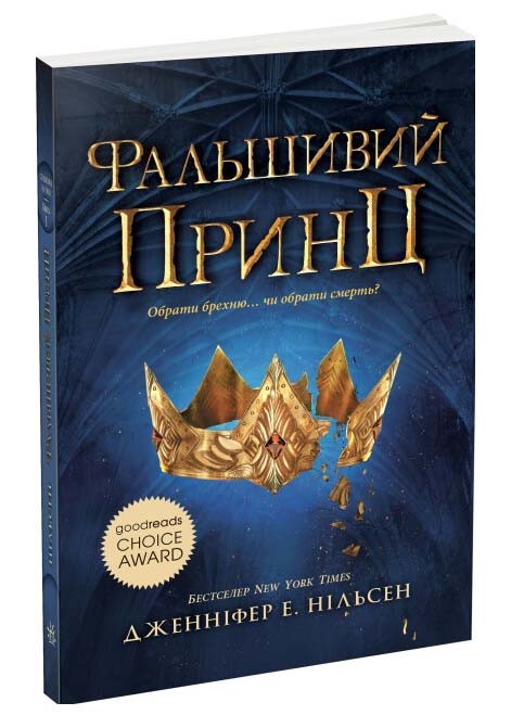 Сходження на трон. Фальшивий принц. Книга 1