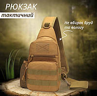 Рюкзак тактический водонепроницаемый. Походный рюкзак через плечо. Мужская сумка через плечо (коричневый)