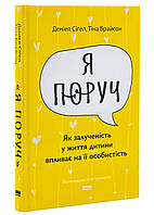 "Я поруч". Як залученість у життя дитини впливає на її особистість