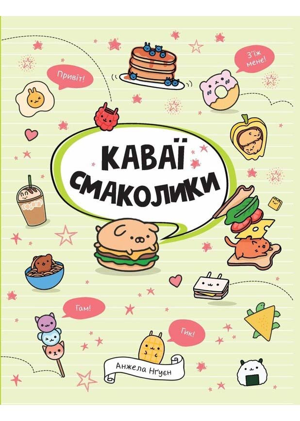 Каваї. Смаколики
