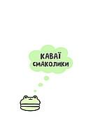 Каваї. Смаколики, фото 3