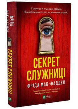 Секрет служниці. Книга 2