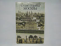 Кондратьев И.К. Седая старина Москвы (б/у).