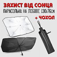 Автомобільна сонцезахисна парасолька на лобове скло 130х76 см | автозонт | сонцезахисна шторка Car Umbrella
