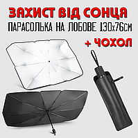 Автомобільна сонцезахисна парасолька на лобове скло 130х76 см | автозонт | сонцезахисна шторка Car Umbrella