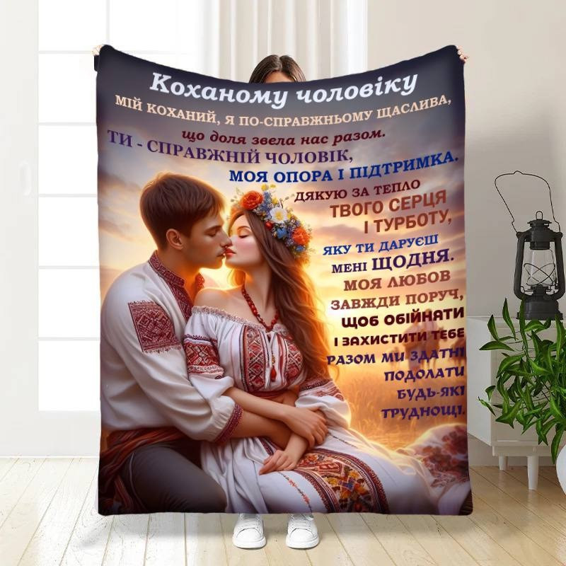 Плед 3D з побажаннями для чоловіка Мій коханий чоловік №2 16745 160х200 см, фото 1