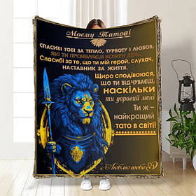 Плед 3D з побажаннями для тата Могутній татусь 16587 160х200 см