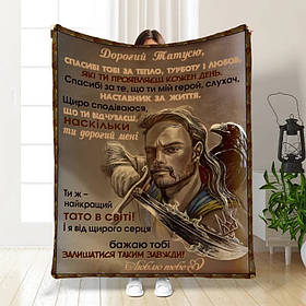 Плед 3D з побажаннями для тата Татусь-Захистник 16583 160х200 см