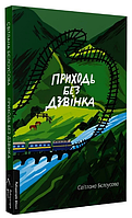 Книга Приходь без дзвінка. Лабораторія фікшн. Автор - Світлана Бєлоусова (Лабораторія)