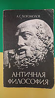 Богомолов А. С. Античная философия. книга б/у