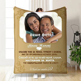 Плед 3D зі своїм фото для тата Таткова Теплота 3825_A 16564 160х200 см