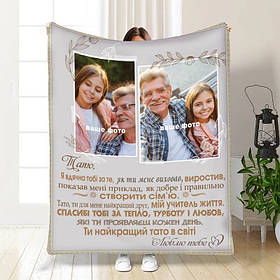 Плед 3D зі своїм фото для тата Батьківські обійми 3829_A 16576 160х200 см