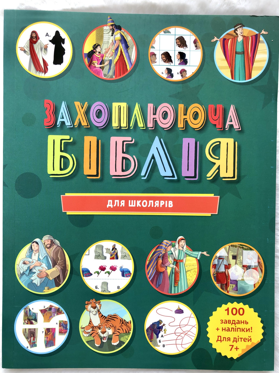 Біблія "Захоплююча Біблія" для школярів від 7 років