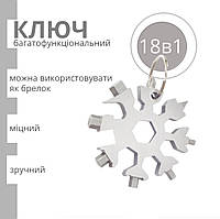 Викрутка брелок. Викрутка ключ сніжинка. Викрутка багатофункціональна 18в1. Викрутка кишенькова сніжинка