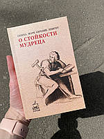 Про стійкість розумного чоловіка. Сенека, Марк Аврелій, Епіктет