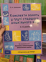 Конспекти занять в групі старшого дошкільного віку. 5-6 років