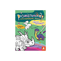 Раскраска детская Дружественные динозаврики КЕНГУРУ 1489006 для самых маленьких ds