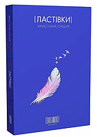 Книга Ластівки. Автор - Христина Сащук (Орландо)