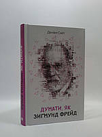 Думати, як Зиґмунд Фрeйд. Деніел Сміт. КМ-Букс