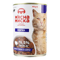 ТМ ММ Шматочки в соусі з індичкою для доросл.котів 415гр (20)