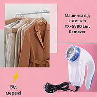 Машинка для стрижки катышков Lint Remover YX-5880 0922