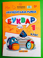 Українська мова Буквар 1 клас Частина 1 (у 4-х ч.) Кравцова ПіП (навч посібник А4)