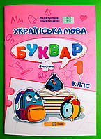 Українська мова Буквар 1 клас Частина 3 (у 4-х ч.) Кравцова ПіП (навч посібник А4)