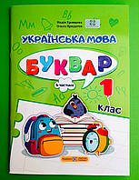 Українська мова Буквар 1 клас Частина 4 (у 4-х ч.) Кравцова ПіП (навч посібник А4)