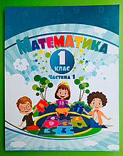 НУШ, Математика, 1 клас Ч.1, у 3-х частанах, Тетяна Воронцова, Алатон