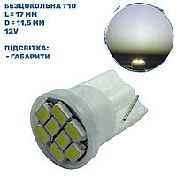 Лампа LED безцокольна T10; 0.46W; 12-V; 8 діодів;D-11,5 mm; L-17 mm (T10-WG-008W3020) (уп. 200 шт)