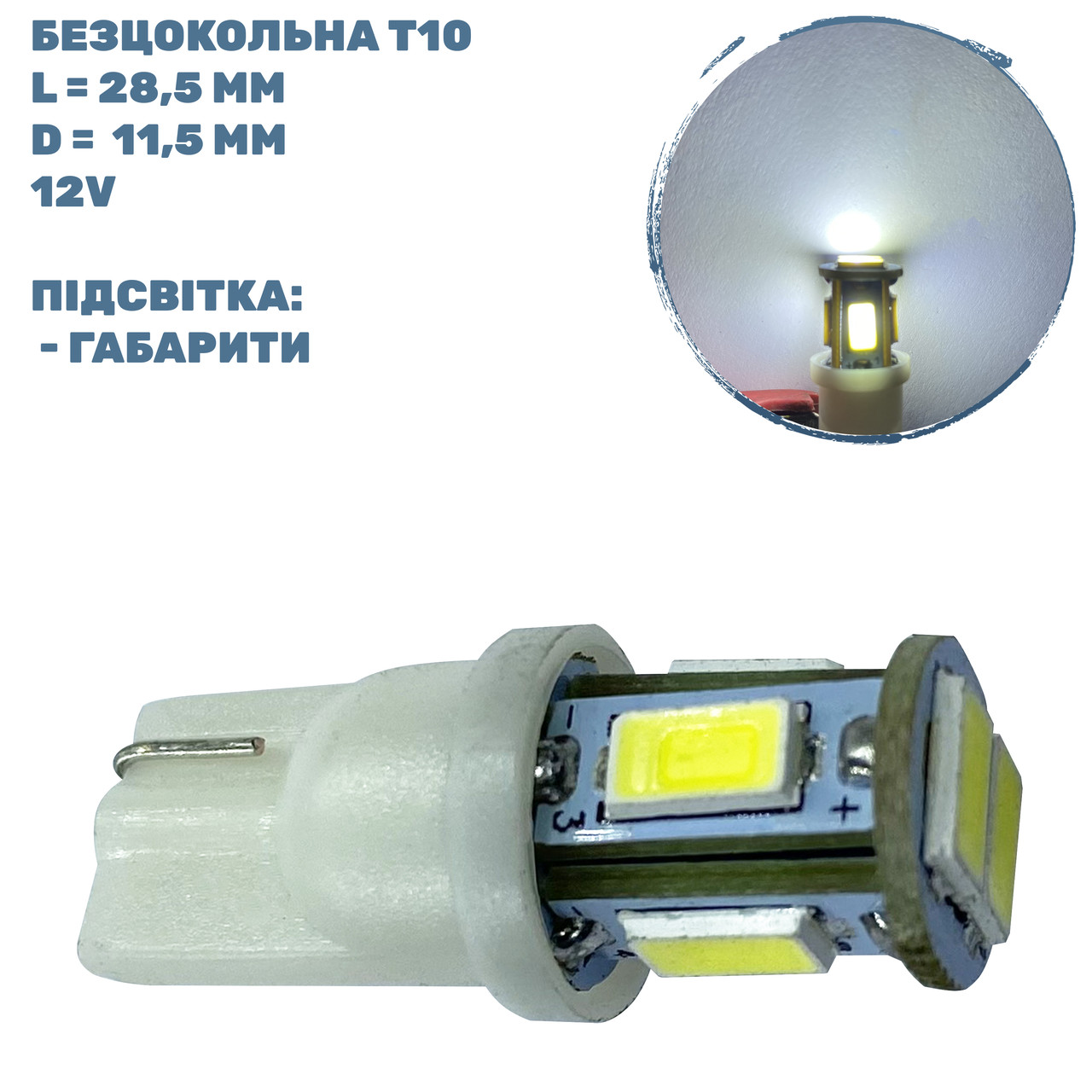 Лампа LED безцокольна T10; 0.72W; 12-V; 6 діодів;D-11 mm; L-28,5 mm (T10-WG-006W5730B)