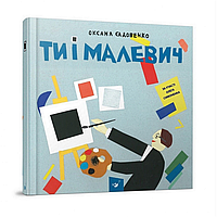 Обучающая книга Ты и Малевич Час майстрів Seli Навчальна книга Ти і Малевич Час майстрів 152978